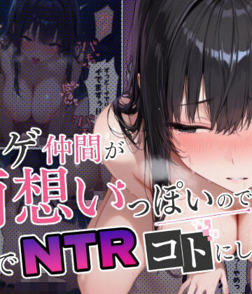 【どちゃエロ】ネトゲ仲間が両想いっぽいので裏でNTRコトにした｜d_798952