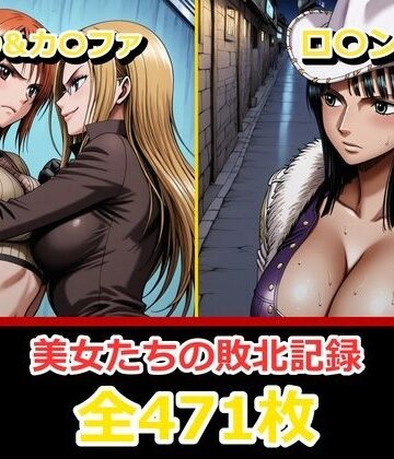 【どちゃエロ】ナ〇・ロ〇ン【敗北・凌〇編】｜d_798960