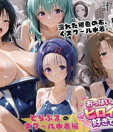 【どちゃエロ】とらぶるスクール水着 濡れた紺色に透ける四人の素肌｜d_798988