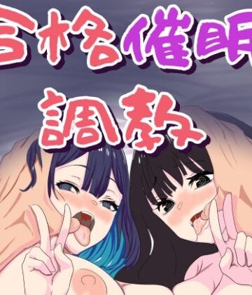 【どちゃエロ】合格催●調教｜d_799010