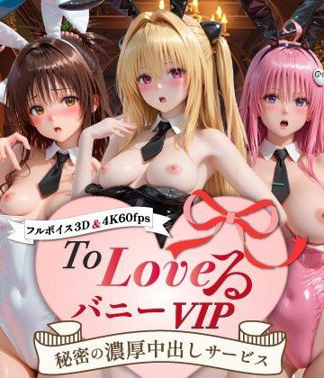 【どちゃエロ】【超画質60fpsフルボイス3D】ToLoveるバニー！VIP〜秘密の濃厚中出しサービス〜｜d_799051