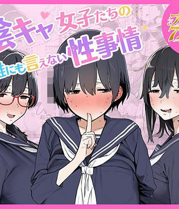【どちゃエロ】陰キャ女子たちの誰にも言えない性事情｜d_799080