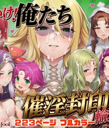 【どちゃエロ】それいけ！俺たち催淫封印輸送隊 後編｜d_799145