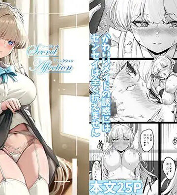 【どちゃエロ】シークレットアフェクション｜d_799192