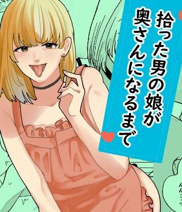 【どちゃエロ】拾った男の娘が奥さんになるまで｜d_799268