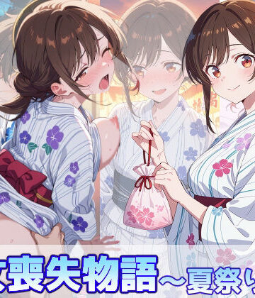【どちゃエロ】水原千鶴の処女喪失物語〜夏祭り編〜｜d_799278