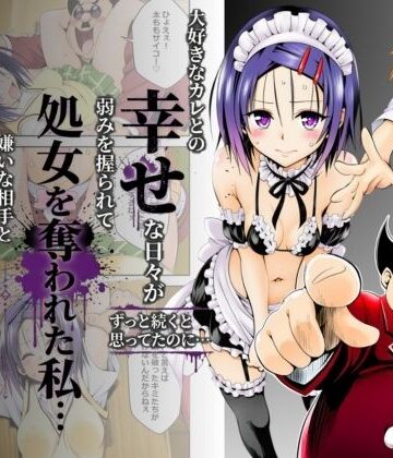 【どちゃエロ】大好きなカレとの幸せな日々がずっと続くと思ってたのに…弱みを握られて処女を奪われた私…嫌いな相手と体の相性だけは抜群すぎた｜d_799288