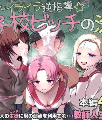 【どちゃエロ】ちんちんイライラ逆指導 女子校ビッチの洗礼｜d_799304