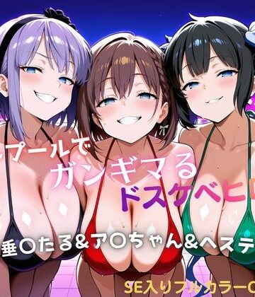 【どちゃエロ】ナイトプールでガンギマるドスケベヒロイン 枝垂〇たる＆ア〇ちゃん＆ヘステ〇ア｜d_799335