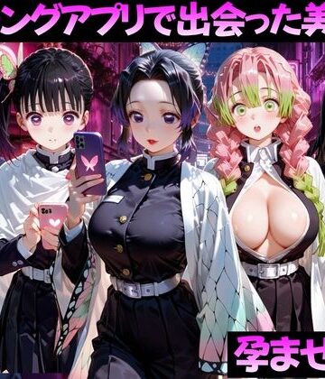 【どちゃエロ】マッチングアプリで出会った美女を孕ませた話 鬼●の刃編｜d_799376
