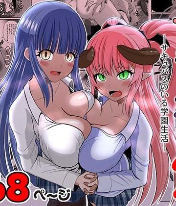 【どちゃエロ】サキュガク2〜サキュバスのいる学園生活〜｜d_799399