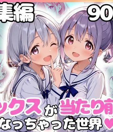 【どちゃエロ】総集編 1どこでもセックスするのが当たり前になっちゃった世界 白セーラー服 ver｜d_799438