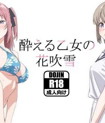 【どちゃエロ】酔える乙女の花吹雪｜d_799478