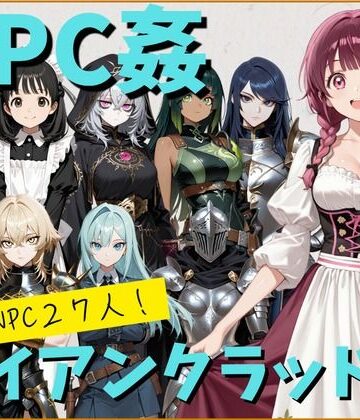 【どちゃエロ】【NPC姦】アルディシア・フロンティア【アイアンクラッド編】｜d_799532