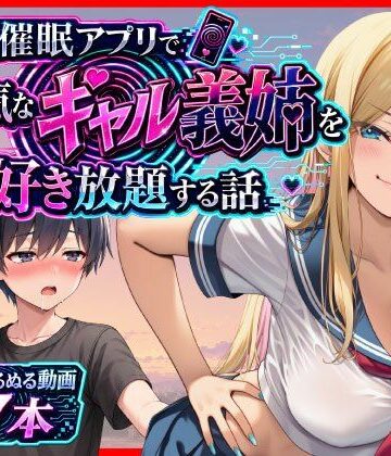 【どちゃエロ】催●アプリで生意気なギャル義姉を好き放題する話｜d_799535