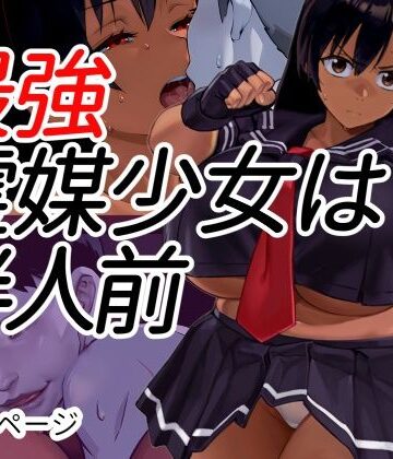 【どちゃエロ】最強霊媒少女は半人前｜d_799778