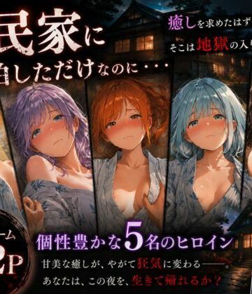 【どちゃエロ】古民家に宿泊しただけなのに・・・【トイレ凸って脅迫して性奴●にした話】｜d_799971
