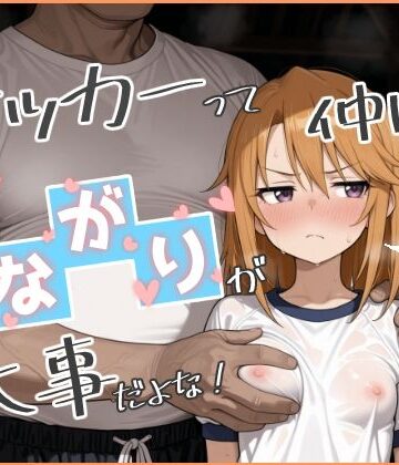 【どちゃエロ】やっぱサッカーって仲間とのつながりが大事だよな！ 2｜d_800053