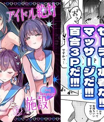 【どちゃエロ】アイドル絶対百合にする施設 SyngUp！編｜d_800069