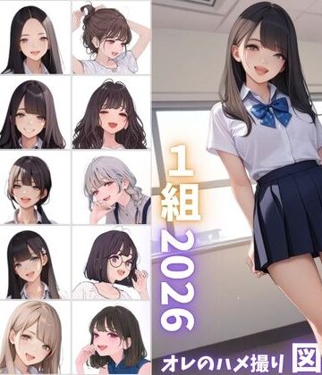 【どちゃエロ】県立特別進学クラス1組2026 オレのハメ撮り図鑑｜d_800121
