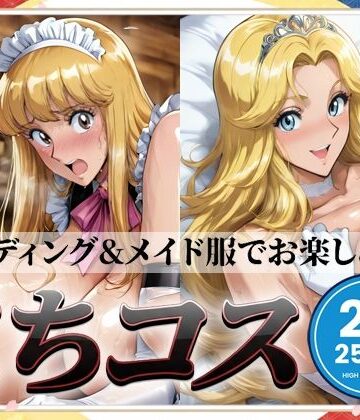 【どちゃエロ】こちコスCG集｜d_800138