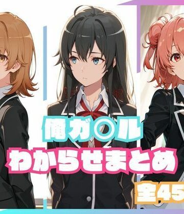 【どちゃエロ】俺ガ○ルわからせまとめ｜d_800209