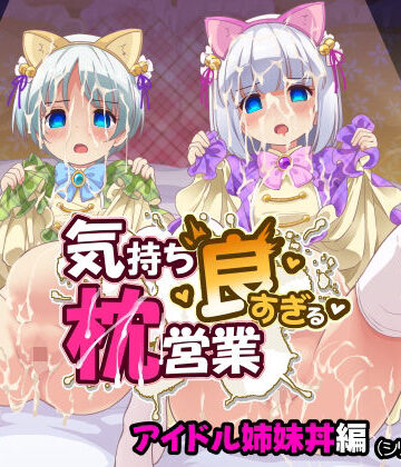 【どちゃエロ】気持ち良すぎる枕営業第15話・姉妹丼編｜d_800223