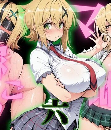 【どちゃエロ】マゾ雌で稼ごう〜暁切〇編〜｜d_800230