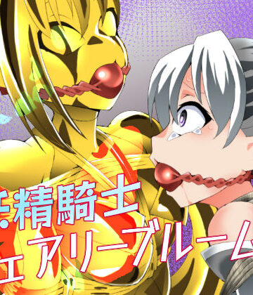 【どちゃエロ】妖精騎士フェアリーブルーム第12話｜d_800280