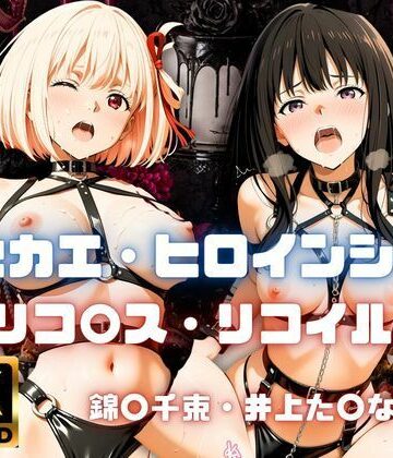 【どちゃエロ】［4K］ キセカエ・ヒロインシェア 〜リコ〇ス・リコイル 篇〜｜d_800353