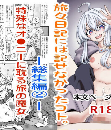 【どちゃエロ】旅々日記には記せなかったコト。総集編2｜d_800405