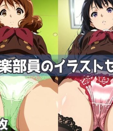 【どちゃエロ】吹奏楽部員のイラストセット｜d_800409