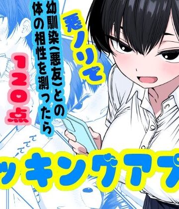 【どちゃエロ】ドッキングアプリ 〜悪ノリで幼馴染（悪友）との体の相性を測ったら120点の相手でした｜d_800532