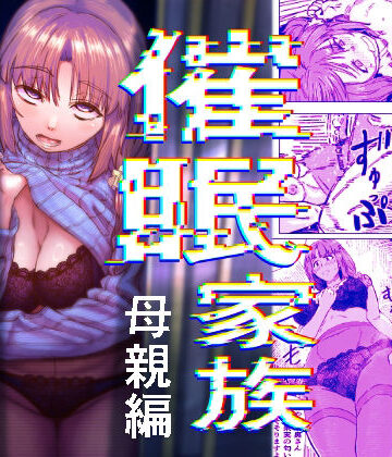 【どちゃエロ】催●家族 母親編｜d_800549