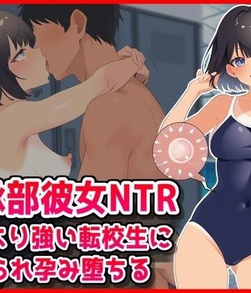 【どちゃエロ】【水泳部彼女NTR】彼氏より強い転校生に寝取られ孕み堕ちる！｜d_800682