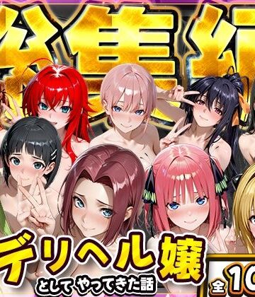 【どちゃエロ】推し激似のデリヘル嬢が来た話〜総集編〜｜d_800712