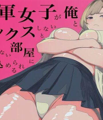 【どちゃエロ】一軍女子、俺とセックスしないと出られない部屋に閉じ込められる 3｜d_800750