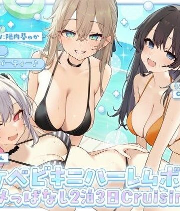 【どちゃエロ】【KU100】ドスケベビキニハーレムボート！ ハメっぱなし2泊3日Cruisin’♪ 船上ハーレムビキニ4Pパーティー♪｜d_800899