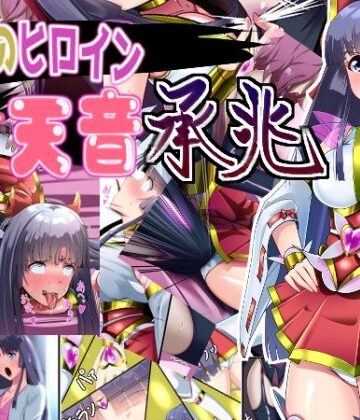 【どちゃエロ】正義のヒロイン 聖巫女 天音 承兆｜d_800942