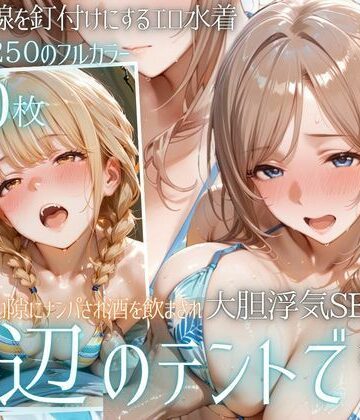 【どちゃエロ】夏の海でナンパされ…彼氏の留守中にテントと砂浜で寝取りSEX Vol.4｜d_800957