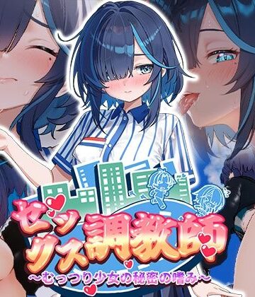 【どちゃエロ】セックス調教師〜むっつり少女の秘密の嗜み〜｜d_800998