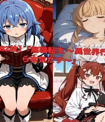 【どちゃエロ】？ 【全482枚】『無職転生 〜異世界行ったら本気だす〜』でおなじみの人気キャラクターたちの魅力をギュッと詰めたフォトブック・写真集セットです。｜d_801008