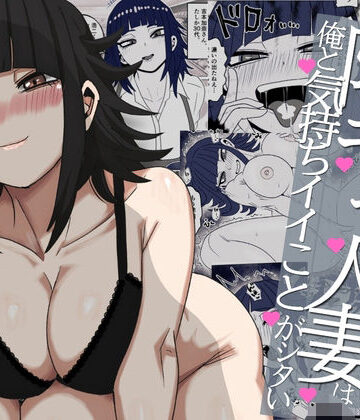 【どちゃエロ】バ先の陰キャ人妻は俺と気持ちイイことがシタい｜d_801043