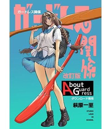【どちゃエロ】ガードレス関係・改訂版｜d_801105