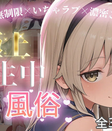 【どちゃエロ】極上生中風俗〜時間無制限×いちゃラブ×濃密ご奉仕〜 -島風-｜d_801151
