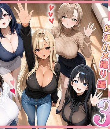 【どちゃエロ】欲求不満な人妻達がボクの家に入り浸っている件3｜d_801155