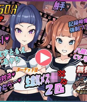 【どちゃエロ】無様えろトラップダンジョンアニメーション ともえ・あかね編｜d_801177
