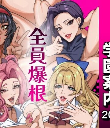 【どちゃエロ】ふたなり特区学園案内2026夏｜d_801205