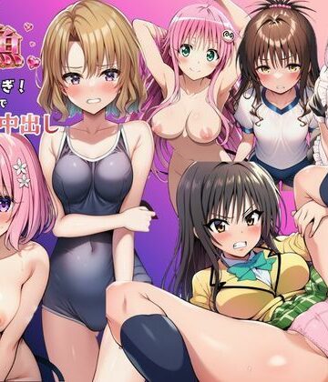 【どちゃエロ】とらぶる娘が雑魚マンすぎ！陰キャがリト憑依で孕ませ中出し｜d_801293