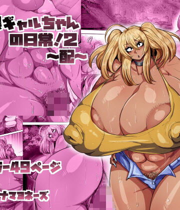 【どちゃエロ】爆乳黒ギャルちゃんの日常！2〜配〜｜d_801300
